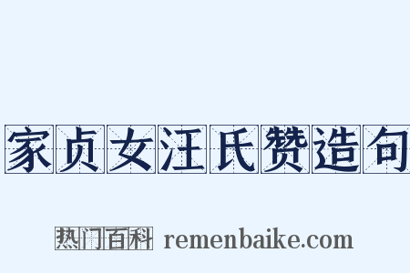 家贞女汪氏赞造句是什么意思的图片